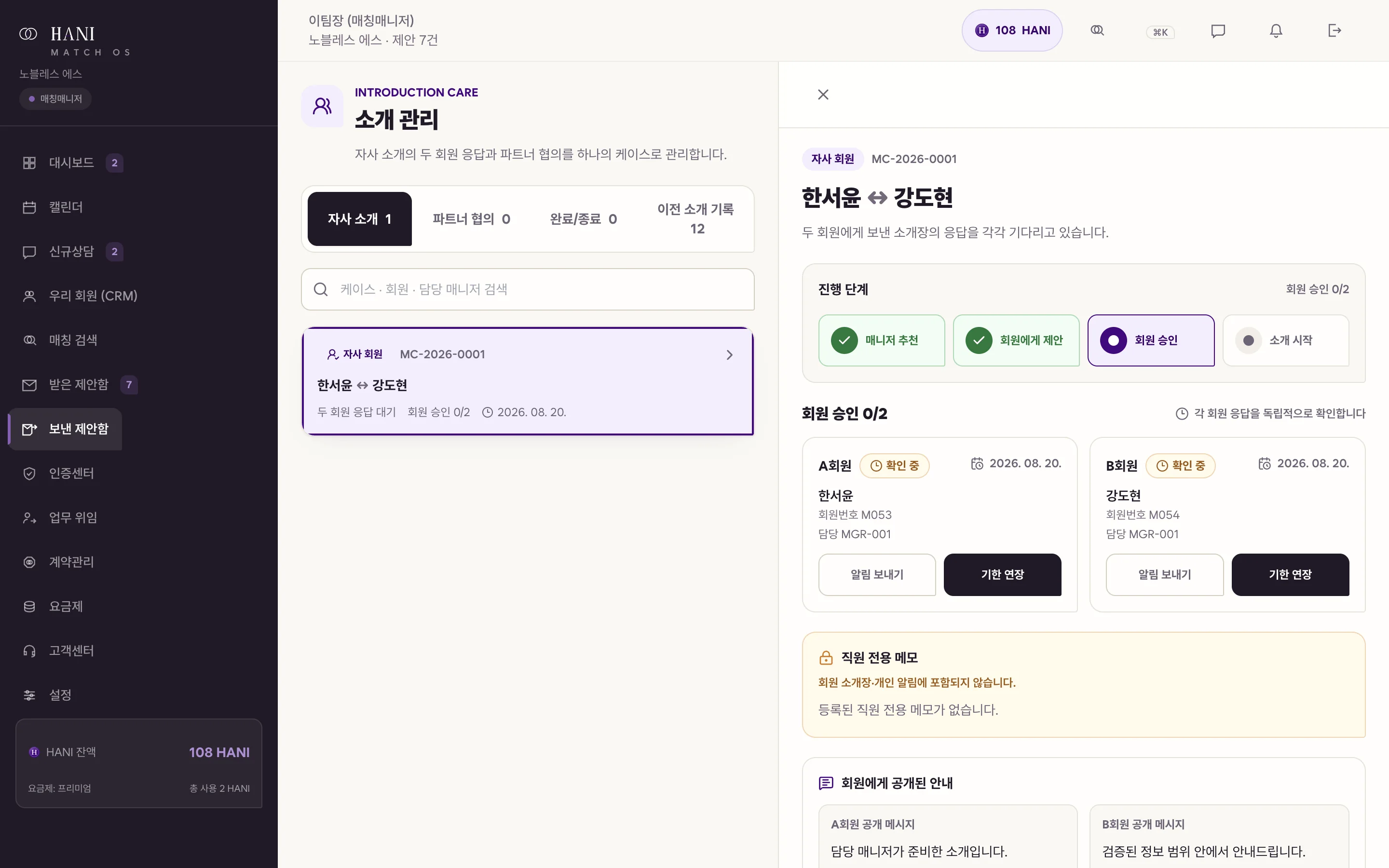 MatchOS 소개 관리 화면: 두 회원의 응답 상태