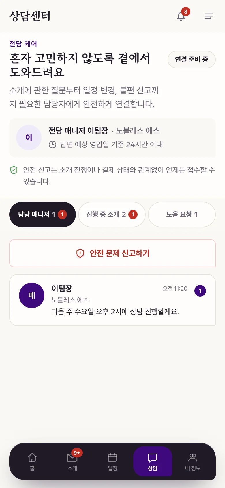회원 앱 상담센터 화면