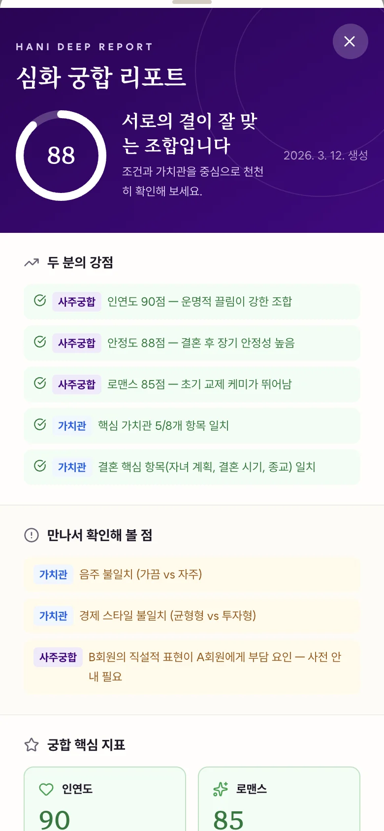 회원 앱의 심화 궁합 리포트 화면