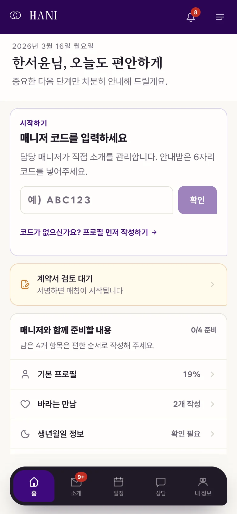 HANI 회원 전용 앱 홈 화면