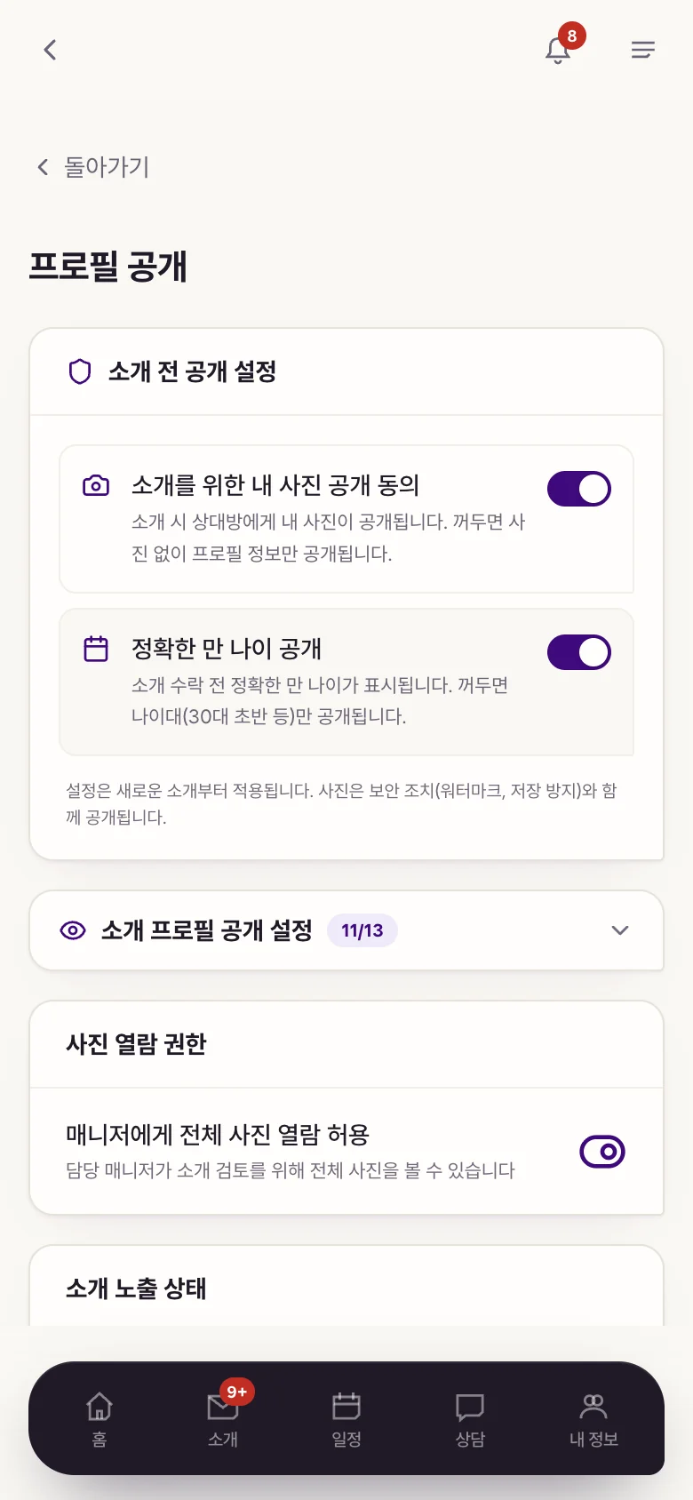 회원 앱의 프로필 공개 설정 화면