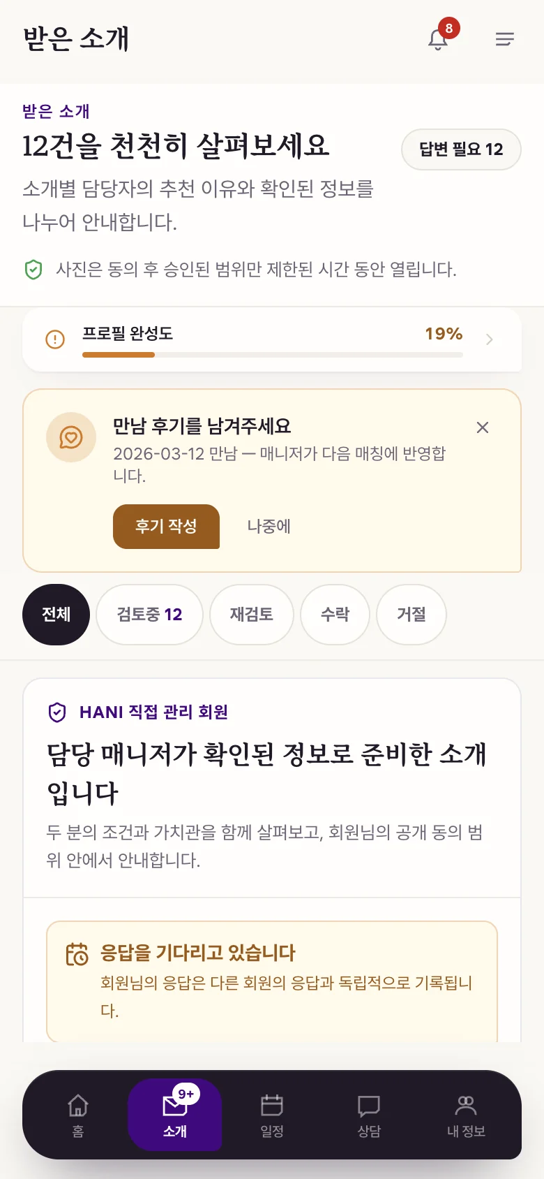 회원 앱에서 받은 소개를 확인하는 화면