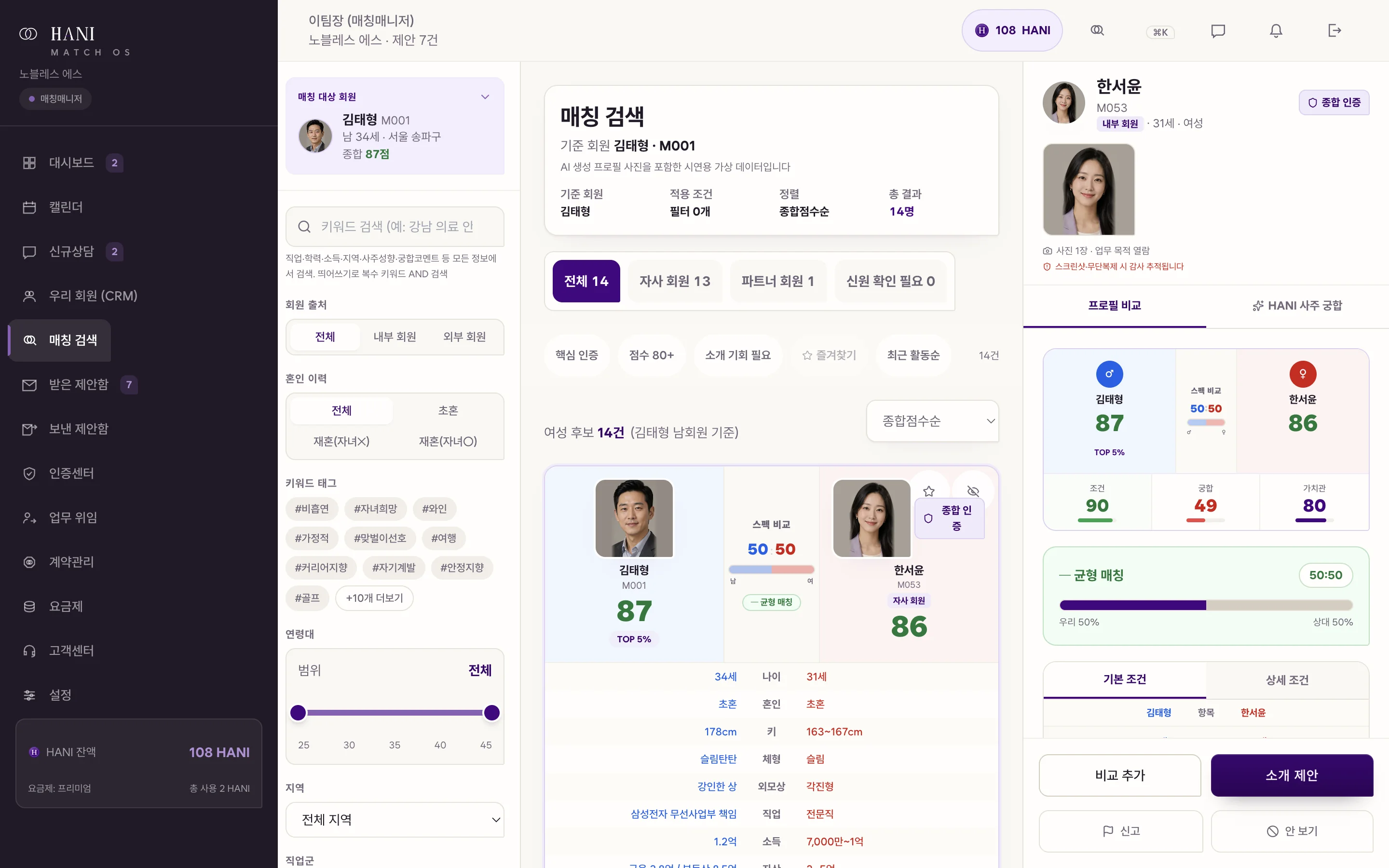 HANI MatchOS 매칭 검색 화면 — 기준 회원과 후보를 나란히 비교