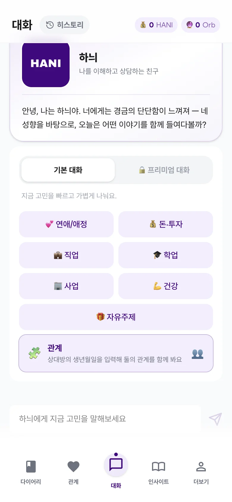 HANI 앱 하늬와 대화 화면