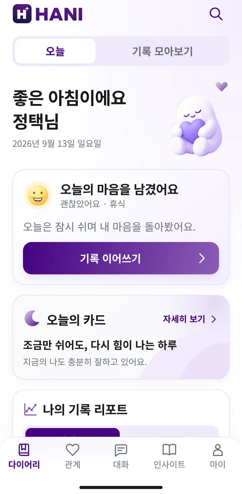 HANI 다이어리 오늘 화면