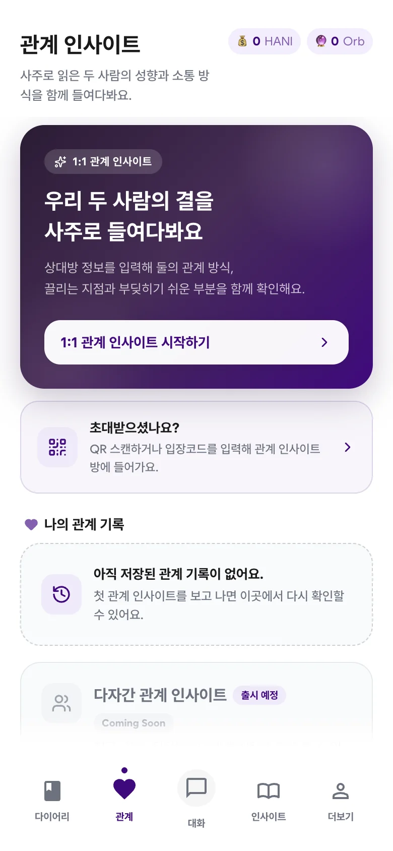 HANI 앱 관계 인사이트 화면